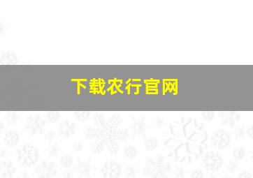 下载农行官网