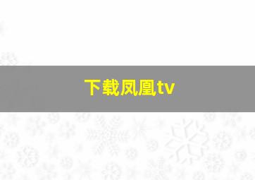 下载凤凰tv