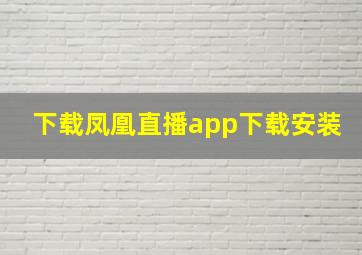 下载凤凰直播app下载安装