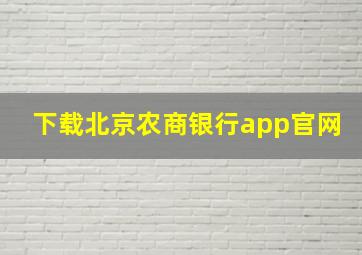 下载北京农商银行app官网