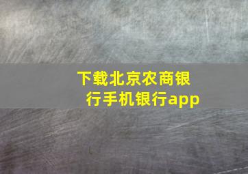 下载北京农商银行手机银行app