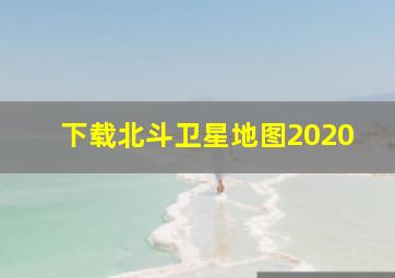 下载北斗卫星地图2020