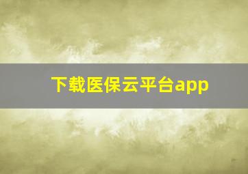 下载医保云平台app