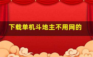 下载单机斗地主不用网的