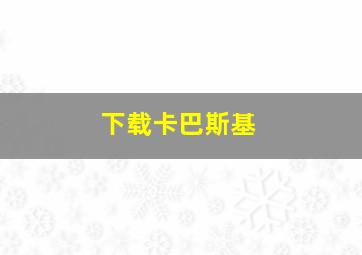 下载卡巴斯基