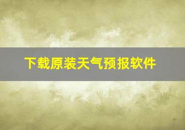 下载原装天气预报软件