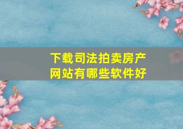 下载司法拍卖房产网站有哪些软件好