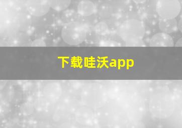 下载哇沃app