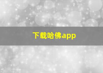 下载哈佛app