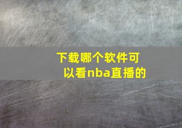 下载哪个软件可以看nba直播的