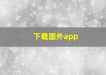 下载国外app