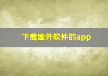 下载国外软件的app