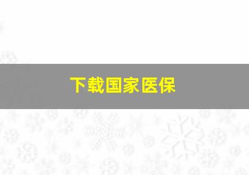 下载国家医保