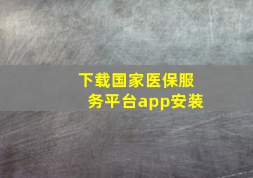 下载国家医保服务平台app安装