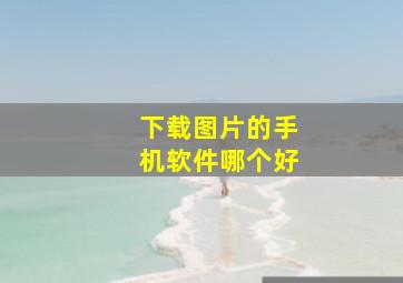 下载图片的手机软件哪个好