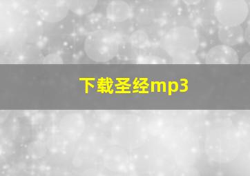 下载圣经mp3