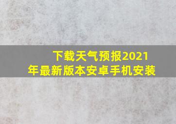 下载天气预报2021年最新版本安卓手机安装