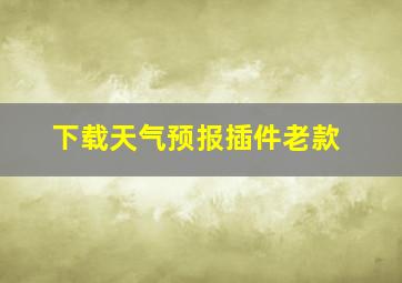 下载天气预报插件老款