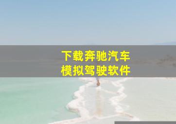 下载奔驰汽车模拟驾驶软件