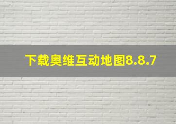 下载奥维互动地图8.8.7