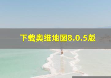 下载奥维地图8.0.5版