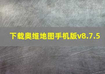 下载奥维地图手机版v8.7.5