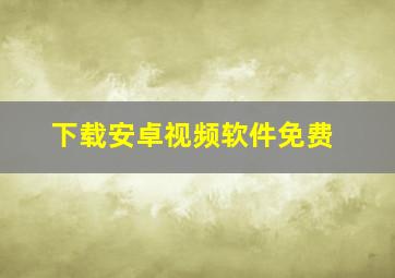 下载安卓视频软件免费