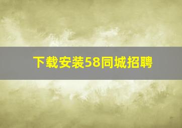 下载安装58同城招聘