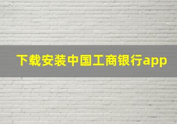 下载安装中国工商银行app