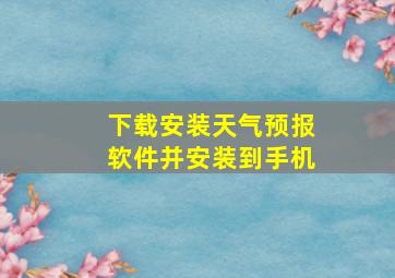 下载安装天气预报软件并安装到手机