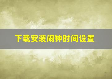 下载安装闹钟时间设置