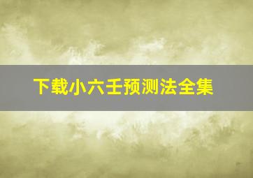 下载小六壬预测法全集