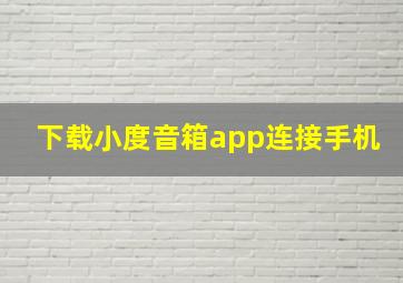 下载小度音箱app连接手机