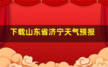 下载山东省济宁天气预报