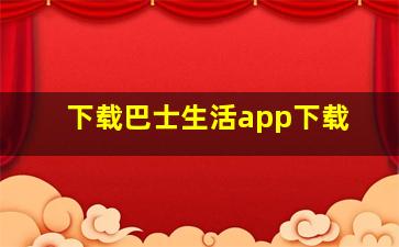 下载巴士生活app下载