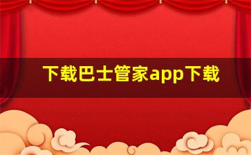 下载巴士管家app下载