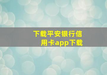 下载平安银行信用卡app下载