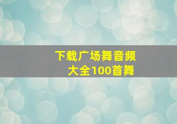 下载广场舞音频大全100首舞