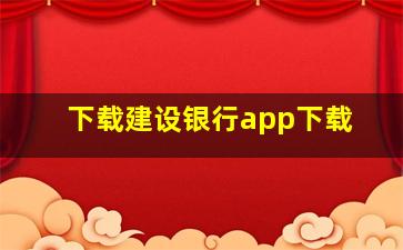 下载建设银行app下载