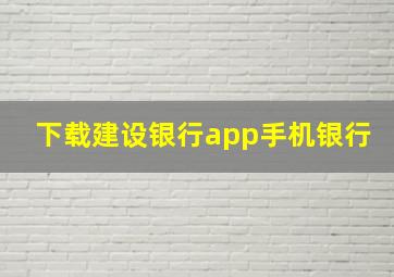 下载建设银行app手机银行