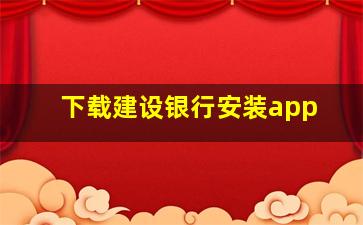 下载建设银行安装app