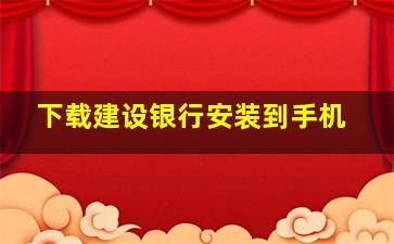 下载建设银行安装到手机