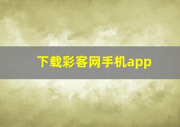 下载彩客网手机app