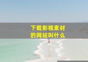 下载影视素材的网站叫什么