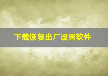 下载恢复出厂设置软件