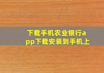 下载手机农业银行app下载安装到手机上