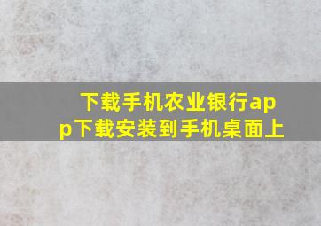 下载手机农业银行app下载安装到手机桌面上