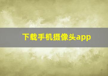 下载手机摄像头app