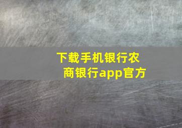 下载手机银行农商银行app官方