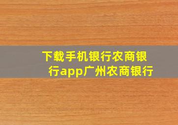 下载手机银行农商银行app广州农商银行